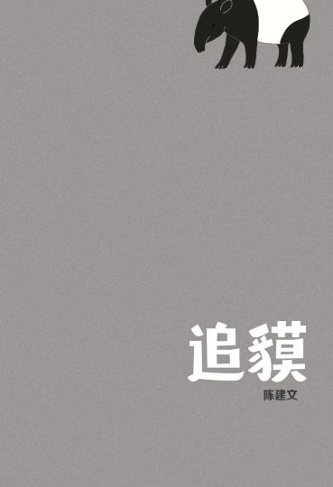 追貘
