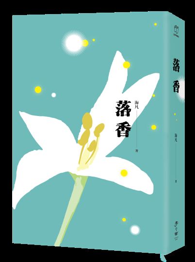 落香