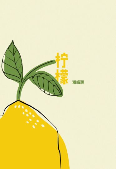 柠檬