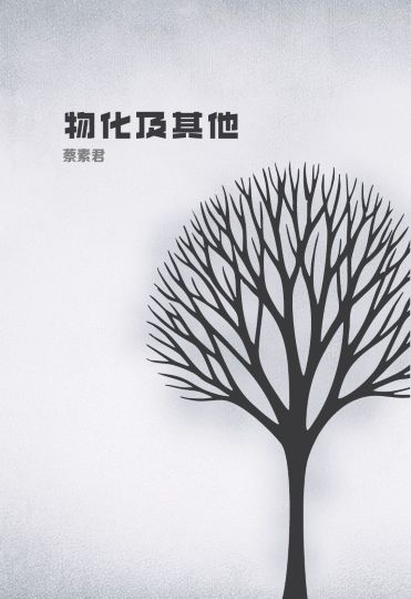物化及其他