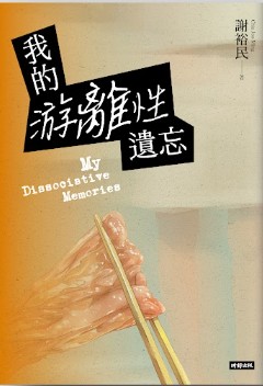 我的游离性遗忘