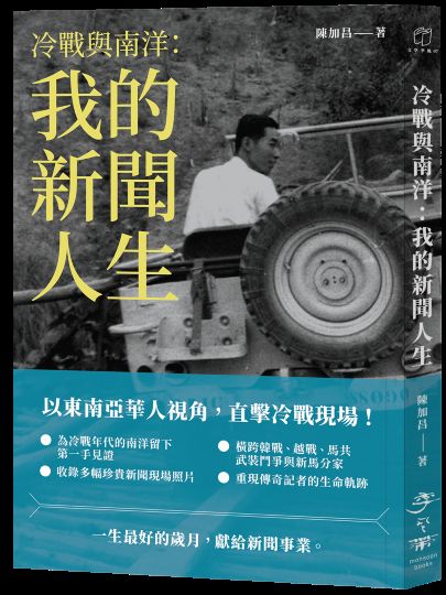 冷战与南洋：我的新闻人生