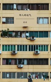 Neighbour’s Luck