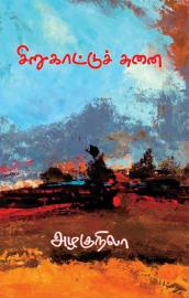 Sirukattu Chunai