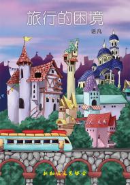 The Harass of Travel